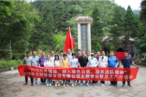 市古鎮(zhèn)公司黨支部開展“陶冶紅色情操、融入綠色自然、培養(yǎng)團(tuán)隊(duì)精神”主題黨日活動(dòng)