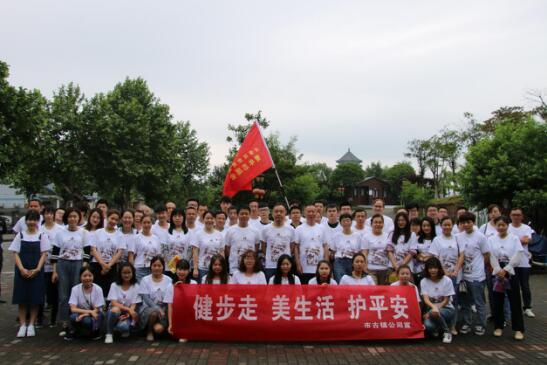 市古鎮(zhèn)公司舉行“健步走、美生活、護(hù)平安”健步行活動(dòng)