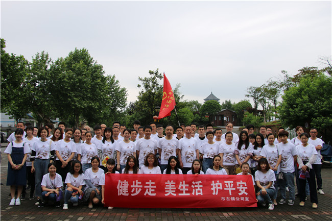 市古鎮(zhèn)公司黨支部開(kāi)展“健步走、美生活、護(hù)平安”健步行主題黨日活動(dòng)