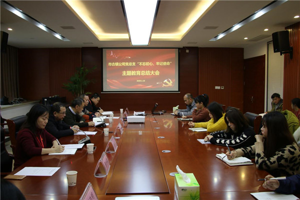 市古鎮(zhèn)投資公司黨總支召開“不忘初心、牢記使命”主題教育總結(jié)大會