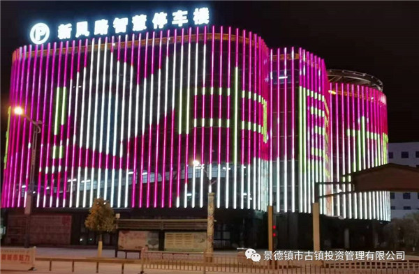 元宵夜，市古鎮(zhèn)投資公司亮燈為武漢加油祈福