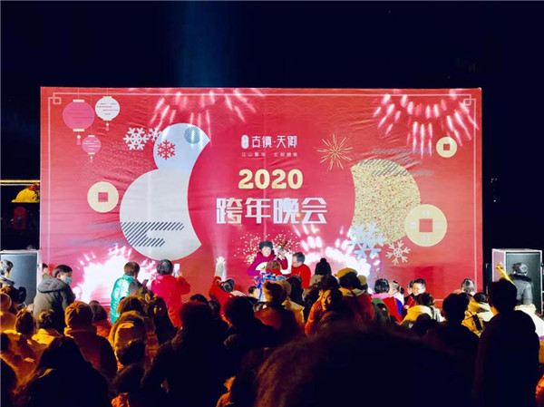 “慶元旦，迎新春”——古鎮(zhèn)天御跨年晚會活動圓滿落幕