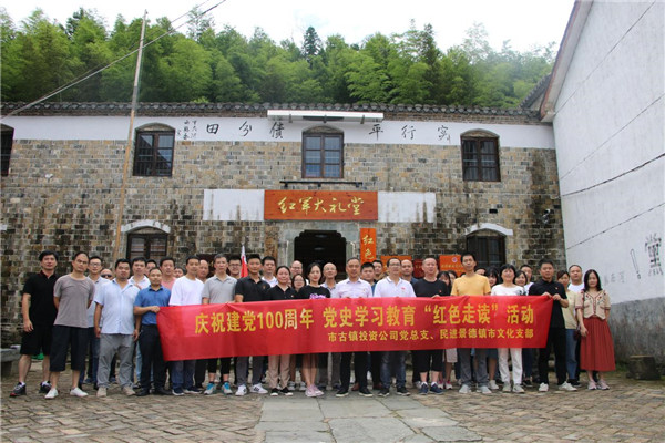 市古鎮(zhèn)投資公司黨總支、民進景德鎮(zhèn)市文化支部聯(lián)合開展黨史學習教育“紅色走讀”實踐活動