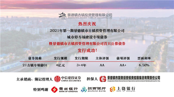 喜訊！市古鎮(zhèn)投資公司首只公募債券發(fā)行成功