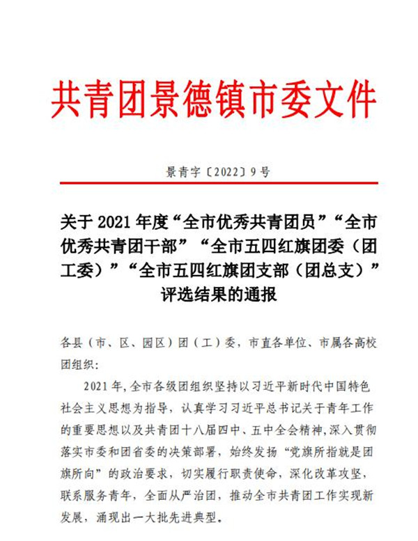 喜報！市古鎮(zhèn)公司程佩琳同志被評為2021年度“全市優(yōu)秀共青團員”