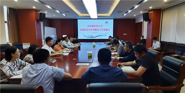 市古鎮(zhèn)投資公司召開(kāi)自建房專(zhuān)項(xiàng)整治工作部署會(huì)