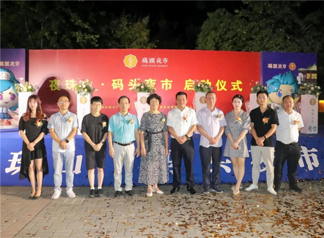 點亮夜間經(jīng)濟，激發(fā)城市活力——“夜珠山·碼頭夜市”正式開市！