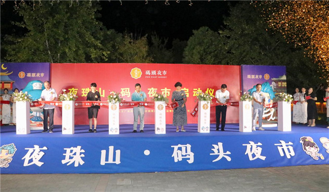 點亮夜間經(jīng)濟，激發(fā)城市活力——“夜珠山·碼頭夜市”正式開市！