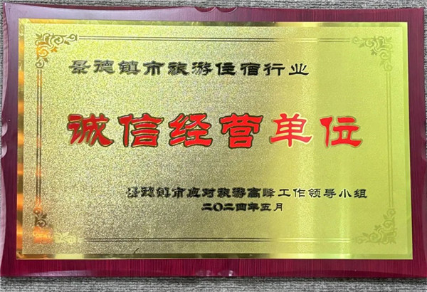 智選假日酒店榮獲景德鎮(zhèn)市旅游住宿行業(yè)誠信經(jīng)營單位！