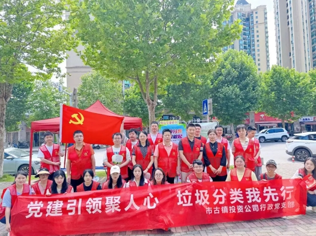 黨建引領(lǐng)聚人心，垃圾分類我先行---市古鎮(zhèn)投資公司行政黨支部開(kāi)展生活垃圾分類宣傳周活動(dòng)